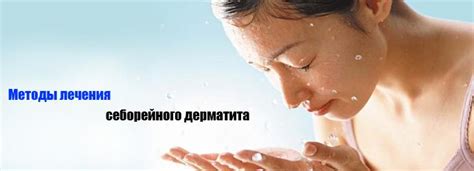 Себорейный дерматит - лечение при себорейном дерматите