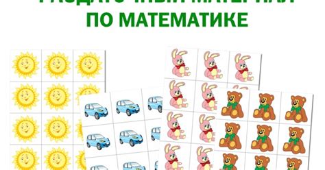 Играем до школы: Раздаточный материал для детского сада по математике ...