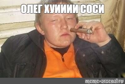 Мем: "ОЛЕГ ХУИИИИ СОСИ" - Все шаблоны - Meme-arsenal.com
