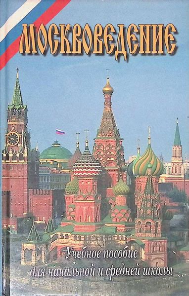Москвоведение - купить с доставкой по выгодным ценам в интернет ...