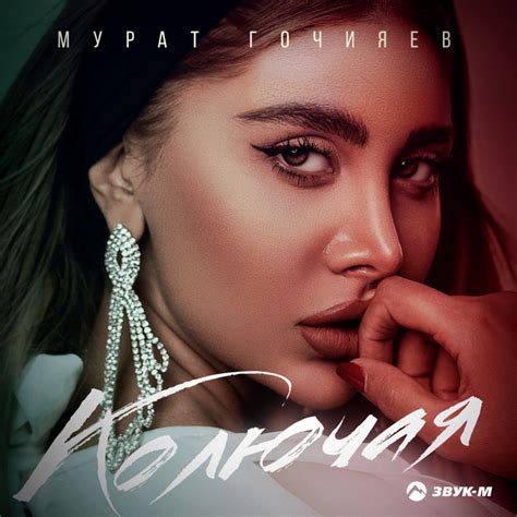 Колючая - Single by Мурат Гочияев | Spotify