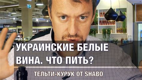 Украинские белые вина. Тельти-Курук от Shabo - YouTube