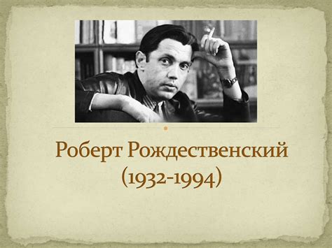 Роберт Рождественский (1932-1994) - online presentation
