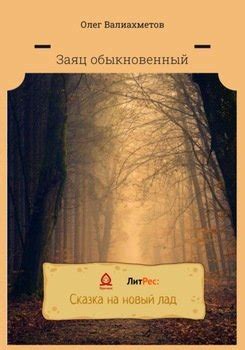 "Заяц обыкновенный" скачать fb2, rtf, epub, pdf, txt книгу Валиахметов Олег