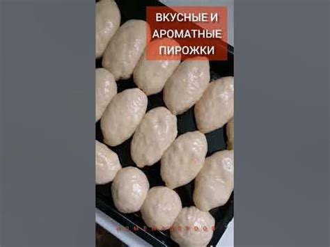 ВКУСНЫЕ И АРОМАТНЫЕ ПИРОЖКИ! Рецепт приготовления скоро на канале! 🌻 # ...
