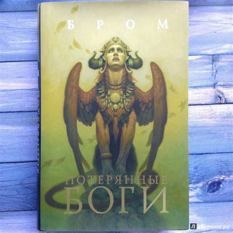 Книга: Потерянные боги - Бром. Купить книгу, читать рецензии | Лабиринт