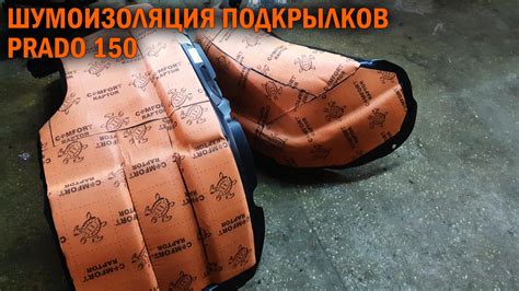 Шумоизоляция подкрылков Prado 150 — SoundSpeed на DRIVE2