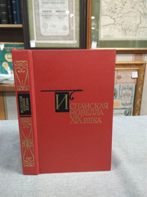 Испанская новелла XIX века.. Пер. с исп.