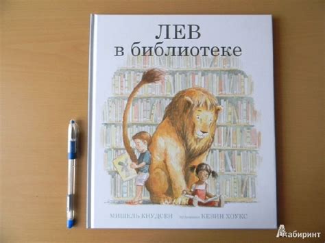 Книга: Лев в библиотеке - Мишель Кнудсен. Купить книгу, читать рецензии ...