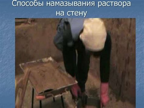 Нанесение и разравнивание раствора на вертикальных поверхностях вручную ...