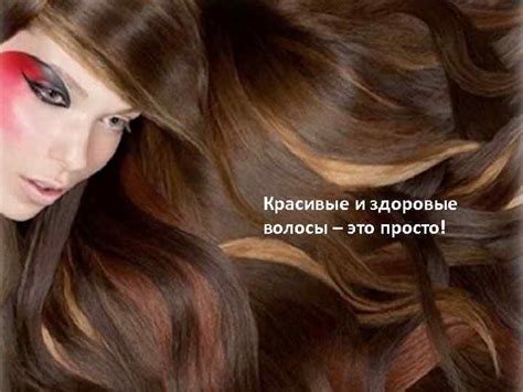 Красивые и здоровые волосы это просто