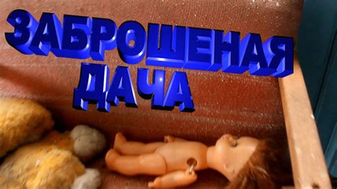 ЗАБРОШКА 90-х. СТРАШНАЯ ДЕТСКАЯ - YouTube