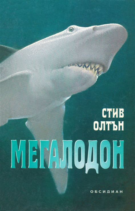 Стив Олтън — Мегалодон — Моята библиотека