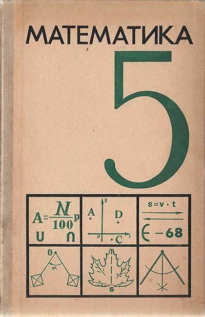 Математика для 5 класса (Ред. Маркушевич) 1971 год - старые учебники