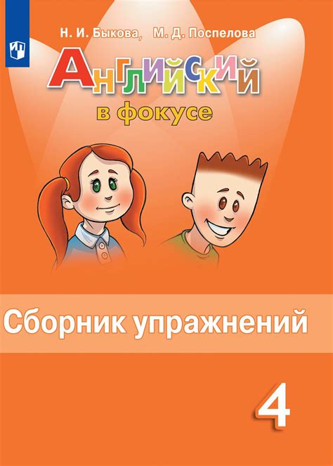 Сборник упражнений по английскому 4 класс в фокусе купить — купить по ...