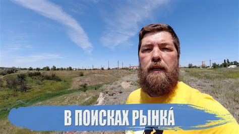 В поисках Рынкá - YouTube