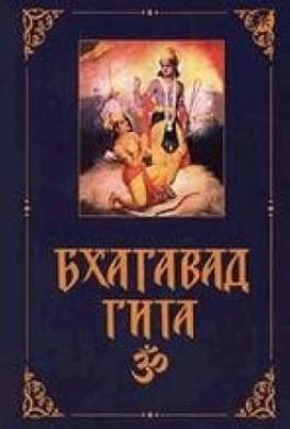 Книга Бхагавад-Гита читать онлайн Вьяса