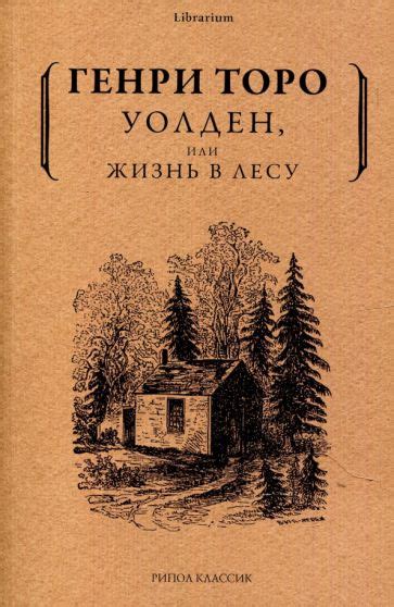 Книга: "Уолден, или Жизнь в лесу" - Генри Торо. Купить книгу, читать ...