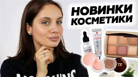 МАКИЯЖ ТОЛЬКО НОВОЙ КОСМЕТИКОЙ + СВОТЧИ | Заказ косметики из США - YouTube