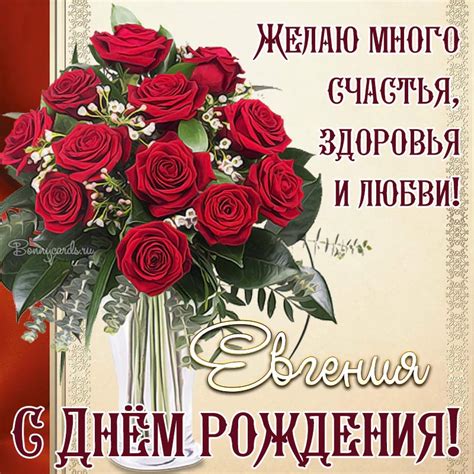 Открытка - Евгения, с Днём рождения, счастья, здоровья, любви
