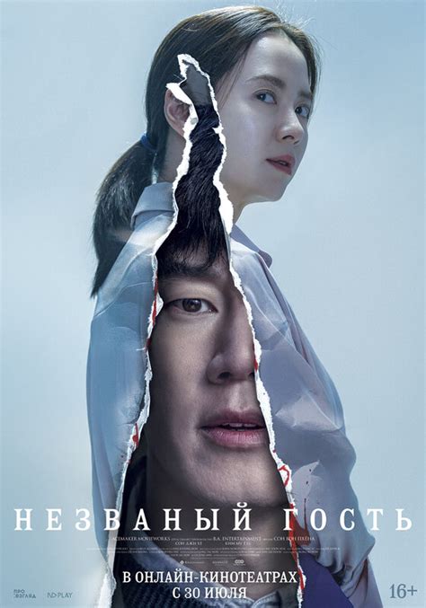 Постеры: Незваный гость / Постер фильма «Незваный гость» (2020) #3515424