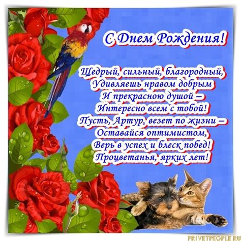 Прикольные открытки с Днем рождения, Артур!