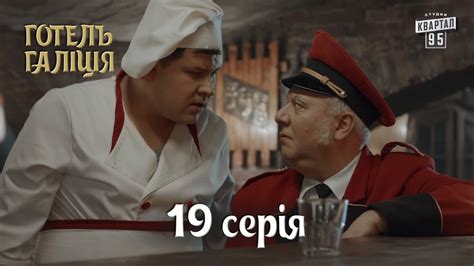 Готель Галіція / Отель Галиция, 19 серия | комедийный сериал 2017 - YouTube
