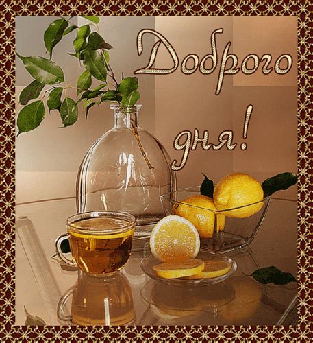Открытка хорошего дня! Доброго дня! Лимоны. Чай с лимоном. Пожелание ...