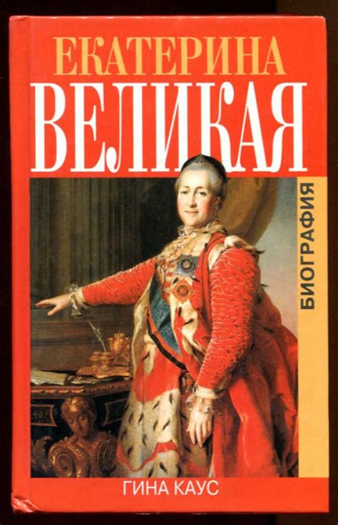 Екатерина Великая | Биография. - Каус Г.