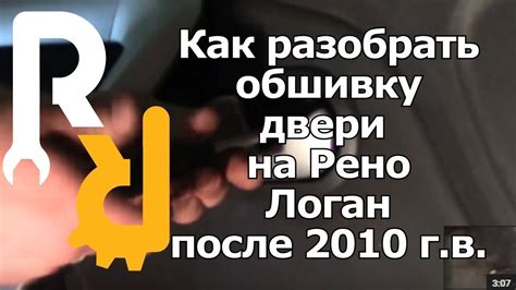КАК РАЗОБРАТЬ И СОБРАТЬ ОБШИВКУ (КАРТУ) ДВЕРИ НА РЕНО Логан после 2010 ...