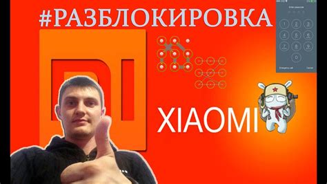 Разблокировка Xiaomi / Как разблокировать телефон, если забыл ключ или ...