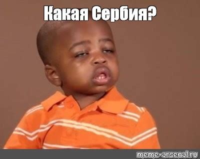 Мем: "Какая Сербия?" - Все шаблоны - Meme-arsenal.com