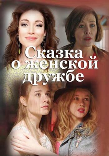 rutor.info :: Сказка о женской дружбе (2022) WEBRip
