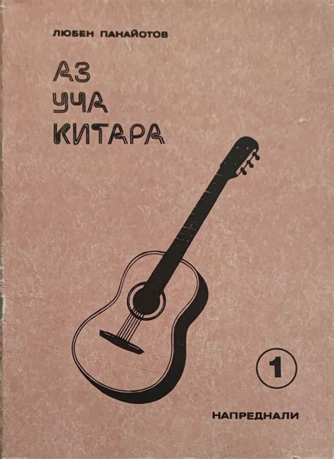 Аз уча китара. Задочен курс по китара за напреднали. Свитък 1 ...