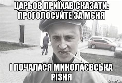 ЦАРЬОВ ПРИЇХАВ СКАЗАТИ: ПРОГОЛОСУЙТЕ ЗА МЄНЯ І ПОЧАЛАСЯ МИКОЛАЄВСЬКА ...