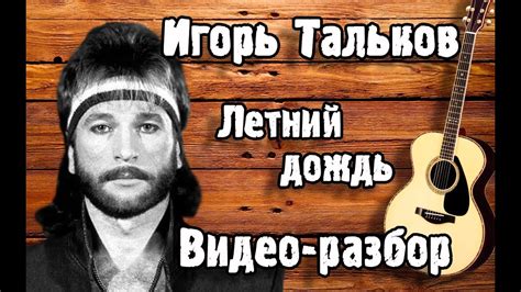 ЛЕТНИЙ ДОЖДЬ НА ГИТАРЕ РАЗБОР для начинающих / Как Играть Песню Летний ...