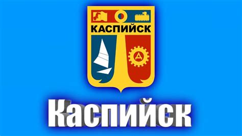 Каспийск - YouTube