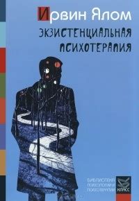 Ирвин Ялом – биография, книги, отзывы, цитаты