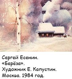 С. Есенин. "Вот уж вечер. Роса...". Иллюстрации Е. Капустина.