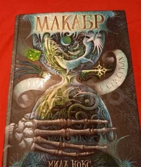 Книга Макабр (Мила Нокс) Москва | Товары для хобби | Festima.Ru ...