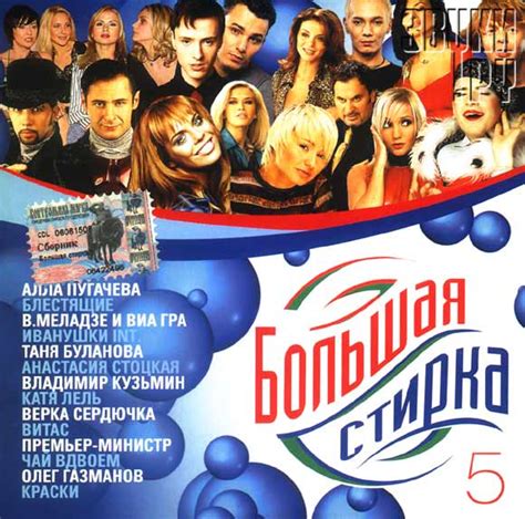СБОРНИК - Альбом: Большая стирка. Выпуск 5 - Звуки.Ру
