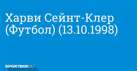 Харви Сейнт-Клер