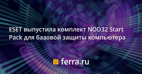 ESET выпустила комплект NOD32 Start Pack для базовой защиты компьютера ...