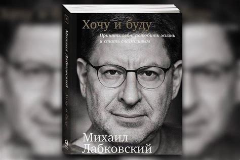 «Хочу и буду»: фрагменты из книги Михаила Лабковского | PSYCHOLOGIES