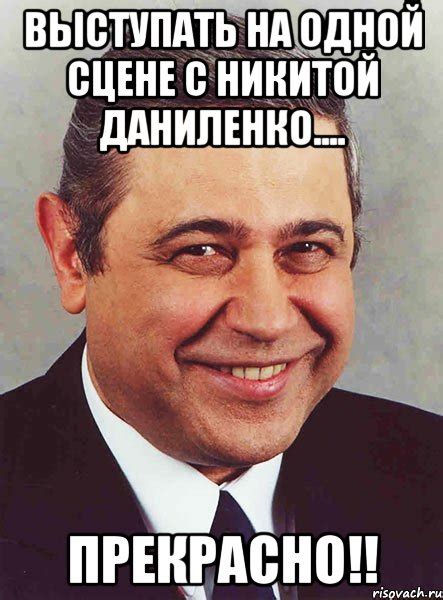 выступать на одной сцене с никитой даниленко.... прекрасно!!, Мем ...