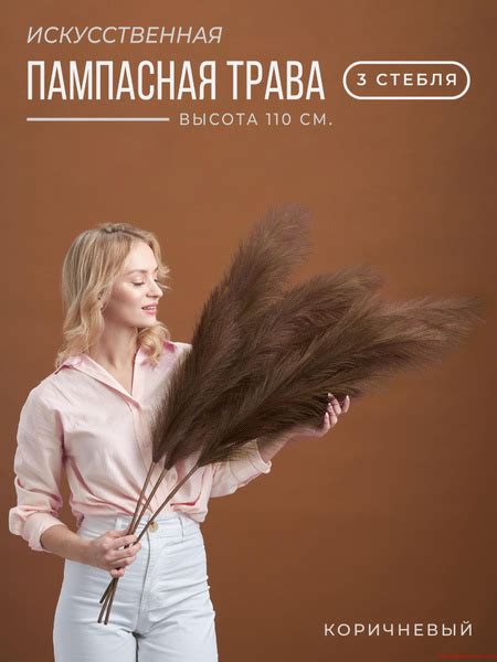 Купить Искусственная пампасная трава высокая 110см ARANTA Сухоцветы для ...