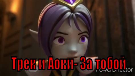 Гормити Трек и Аоки за тобой. - YouTube