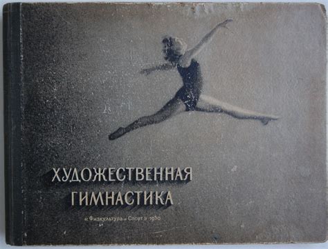 Художествена гимнастика: Наглядное учебное пособие по классификационной ...
