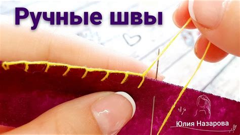 РУЧНЫЕ ШВЫ ДЛЯ ШИТЬЯ : потайной шов, петельный шов и через край - YouTube