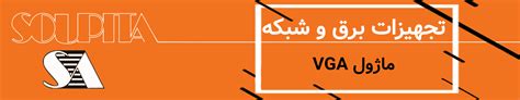 ماژول VGA کلید فشاری - تهران الکتریک